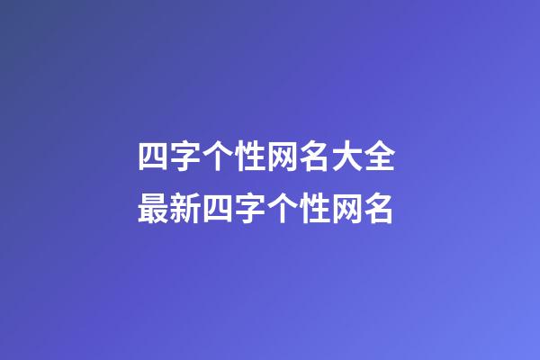 四字个性网名大全 最新四字个性网名
